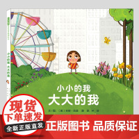 小小的我大大的我(正版硬壳精装)勇气与自信主题儿童绘本3三-4-5到6岁以上幼儿园大中小班宝宝孩子早教阅读睡前启蒙故事图