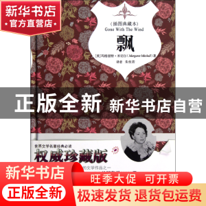正版 飘(插图典藏本)(精) (美)玛格丽特·米切尔|译者:朱攸若 中国