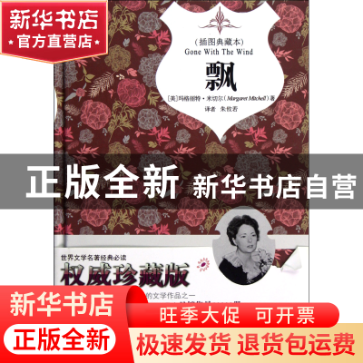 正版 飘(插图典藏本)(精) (美)玛格丽特·米切尔|译者:朱攸若 中国
