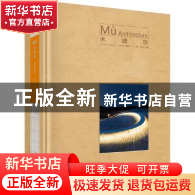 正版 木建筑:第1辑 2017:Issue 01:春:Spring 刘杰主编 科学出版