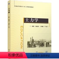 [正版] 土力学 路维 杨建功 王邵臻 9787111744894 机械工业出版社