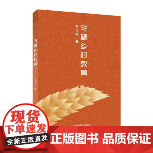 守望乡村教育
