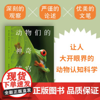 动物们的神奇感官 费陀斯德浩谢尔著 让人大开眼界的动物认知科学 10余种不可思议的 超级感官