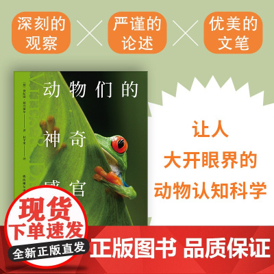 动物们的神奇感官 费陀斯德浩谢尔著 让人大开眼界的动物认知科学 10余种不可思议的 超级感官