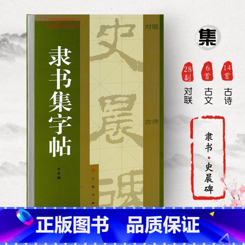 [正版]隶书集史晨碑集字对联集字古诗集字古文简体旁注东汉隶书毛笔字帖书法软笔临摹临帖古帖碑帖上海书画出版社学海轩