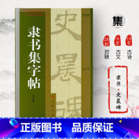 [正版]隶书集史晨碑集字对联集字古诗集字古文简体旁注东汉隶书毛笔字帖书法软笔临摹临帖古帖碑帖上海书画出版社学海轩