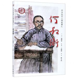[N]何叔衡/中华先烈人物故事汇-9787514710090
