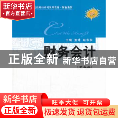 正版 财务会计 盖地 等主编 经济科学出版社 9787514135329 书籍