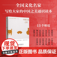 中国文化之美 全国哲学社会科学工作办公室 著 从美学看中国 朱良志 赵声良 国学礼仪诗词美术书法故宫敦煌服饰建筑戏曲