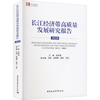 音像长江经济带高质量发展研究报告 2020吴传清