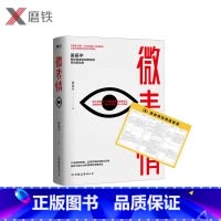 [正版]微表情 姜振宇 心灵的每一个活动都表现再脸上 读懂微表情 观人于细致 察人于无形 赠《微表应》速查表