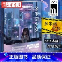 [正版] 多米诺少女 政启若著 华语推理小说作者政启若 X本格 近未来仿生人 悬疑推理小说书籍 午夜文库
