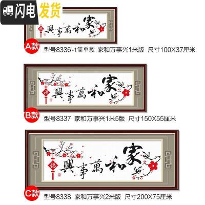 三维工匠家和万事兴十字绣客厅线绣手工小件简单自己绣大幅大气 生态棉[8338]免图纸[尺寸200*75cm]C款多配30