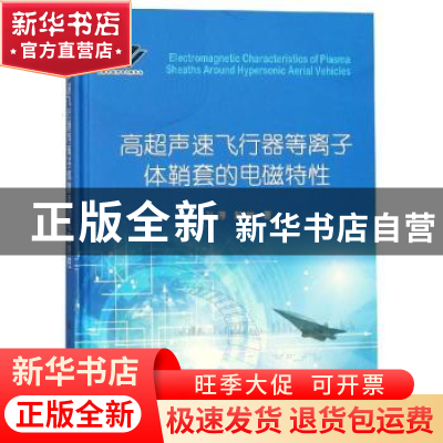 正版 高超声速飞行器等离子体鞘套的电磁特性 张厚殷雄 编 国防
