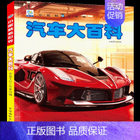 [选3件39元]汽车百科 [正版]世界各国大全书注音版认识的书 儿童大百科关于各个国家书科普小百科读物科