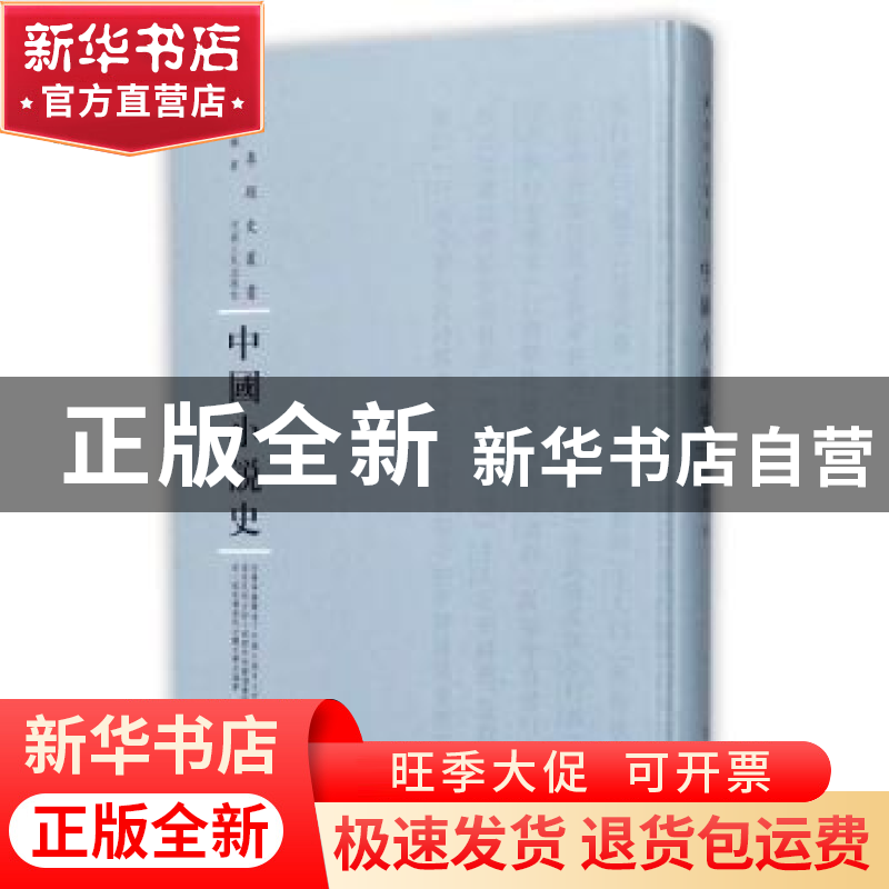 正版 中国小说史 范烟桥著 河南人民出版社 9787215108707 书籍