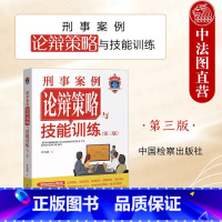 刑事案例论辩策略与技能训练 第三版 [正版] 2024新 刑事案例论辩策略与技能训练 第三版第3版 叶衍艳 检察业务实训