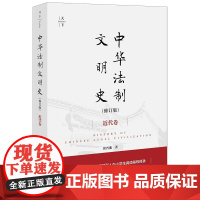 中华法制文明史(修订版):近代卷 法律出版社