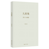 音像九疑集:真文与副墨(艺文志·诗)贾勤