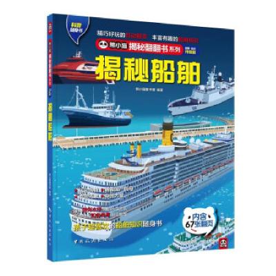 正版新书]揭秘船舶 全新·全彩升级版熊小猫童书馆9787503266126