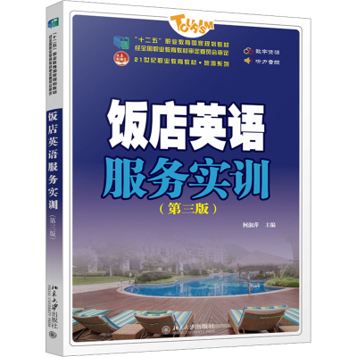 正版新书]饭店英语服务实训(第3版)柯淑萍主编9787301335628