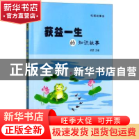 正版 获益一生的知识故事 胡罡主编 阳光出版社 9787552526677 书
