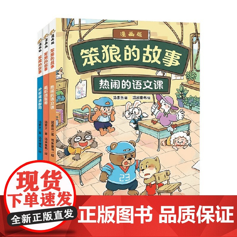 笨狼的故事漫画版 全3册 热闹的语文课 最后还是零 把爱藏进邮筒 汤素兰 著 动漫