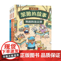 笨狼的故事漫画版 全3册 热闹的语文课 最后还是零 把爱藏进邮筒 汤素兰 著 动漫