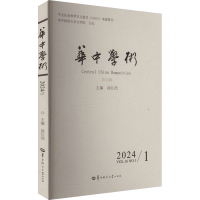 正版新书]华中学术 第45辑汤江浩 编9787576905212