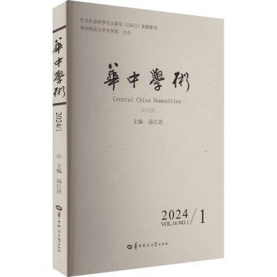 正版新书]华中学术 第45辑汤江浩 编9787576905212