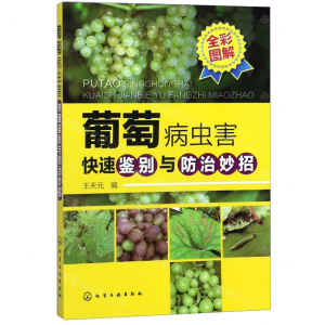 [N]葡萄病虫害快速鉴别与防治妙招-9787122351265