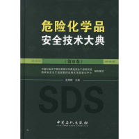音像危险化学品安全技术大典(第III卷)张海峰