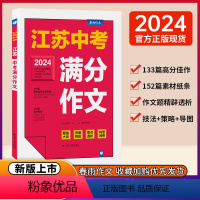 2024版江苏中考满分作文 初中通用 [正版]备考2024江苏中考满分作文成功案例精析初中语文作文素材人教版七八九年级中