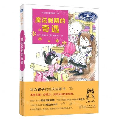 [N]魔法假期的奇遇(精)/什么都行魔法商店-9787209138642