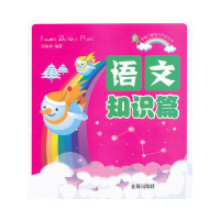 正版新书]学前儿童智力开发丛书:语文知识篇 [3-6岁]双鱼座9787