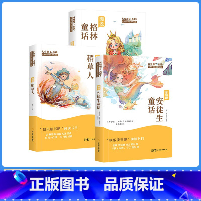 3年级上册-快乐读书吧(全3册) [正版]快乐读书吧三年级课外书必读格林童话稻草人安徒生童话三年级上册快乐读书吧人教版必