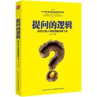 正版新书]提问的逻辑:如何让别人特别想跟你聊下去高飞97875352