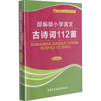 [M]部编版小学语文古诗词112首 双色插图本 陈瑞 编 -9787517605966