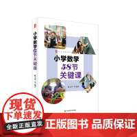 小学数学58节关键课 大夏书系 数学教学培训用书 人教版小学数学12册教材教学课例 华东师范大学出版社