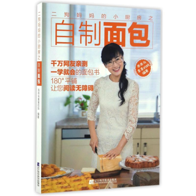 醉染图书二狗妈妈的小厨房之自制面包9787559100214