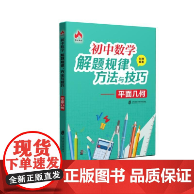 初中数学解题规律、方法与技巧——平面几何