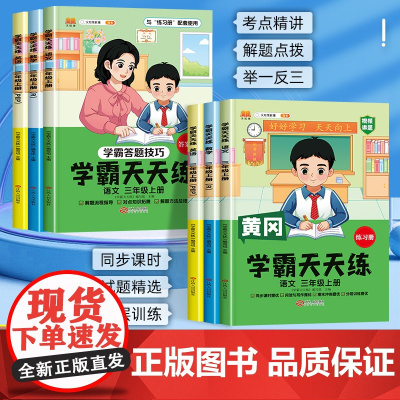 三年级上册学霸天天练同步练习册人教版语文数学英语全套同步训练 黄冈小学3年级上册语数英一课一练苏教版北师专项训练强化练习
