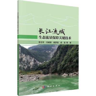 [M]长江流域生态流量保障关键技术-9787030779687