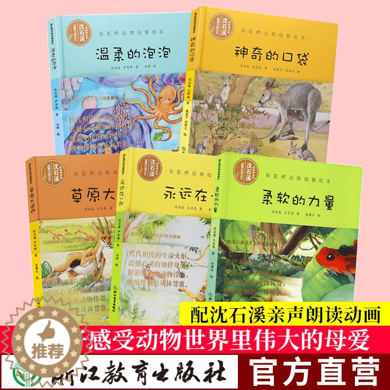 [醉染正版]沈石溪彩虹桥动物母爱绘本第二辑全套5册 沈石溪动物小说系列全集儿童书籍0-3-6岁宝宝早教启蒙认知书正版幼儿