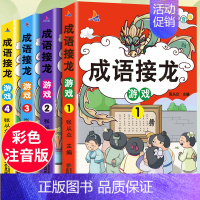 [全4册]成语故事 [正版]成语接龙小学生版注音版趣味成语接龙儿童益智亲子游戏儿童读物趣味四字成语故事书6-8-10岁一