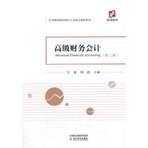 正版新书]高级财务会计王敏韩跃9787521823394