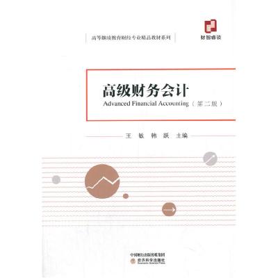 正版新书]高级财务会计王敏韩跃9787521823394