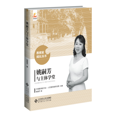 正版新书]姚嗣芳与主体学堂姚嗣芳9787303250608