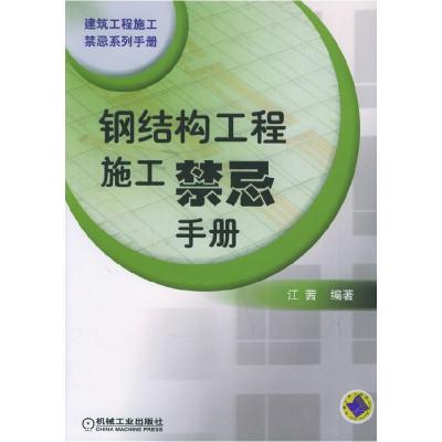 正版新书]钢结构工程施工禁忌手册江茜9787111179511