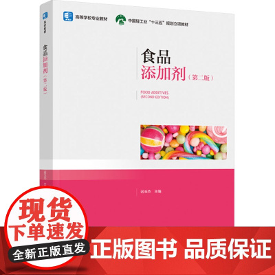 教材.食品添加剂第二版中国轻工业十三五规划立项教材迟玉杰出版年份2022年最新印刷2022年4月版次2最高印次1教材类本